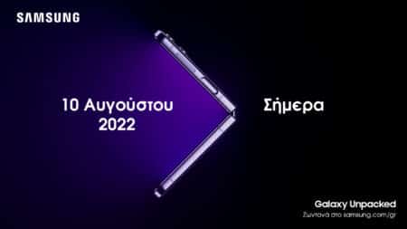 Samsung Unpacked: Ένας νέος κόσμος ξεδιπλώνεται στις 10 Αυγούστου
