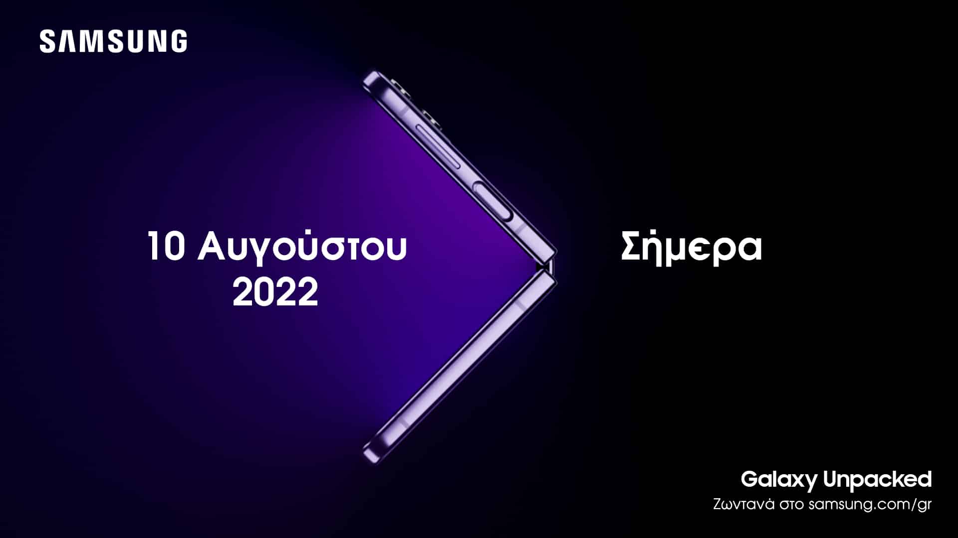 Galaxy Unpacked 2022, Samsung Unpacked: Ένας νέος κόσμος ξεδιπλώνεται στις 10 Αυγούστου