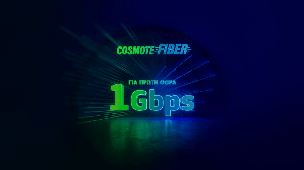 COSMOTE Fiber 1Gbps: Ξεκίνησε η εμπορική διάθεση