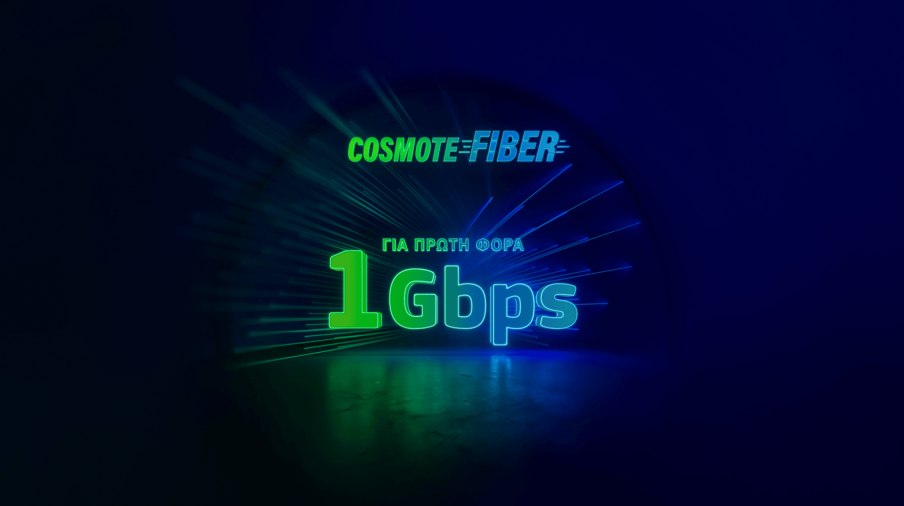 COSMOTE Fiber, Ασύλληπτο internet με ταχύτητες 1Gbps