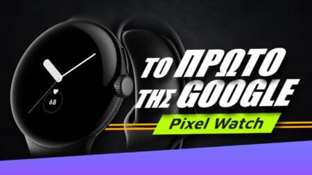 Pixel Watch review: Το πρώτο smartwatch της Google