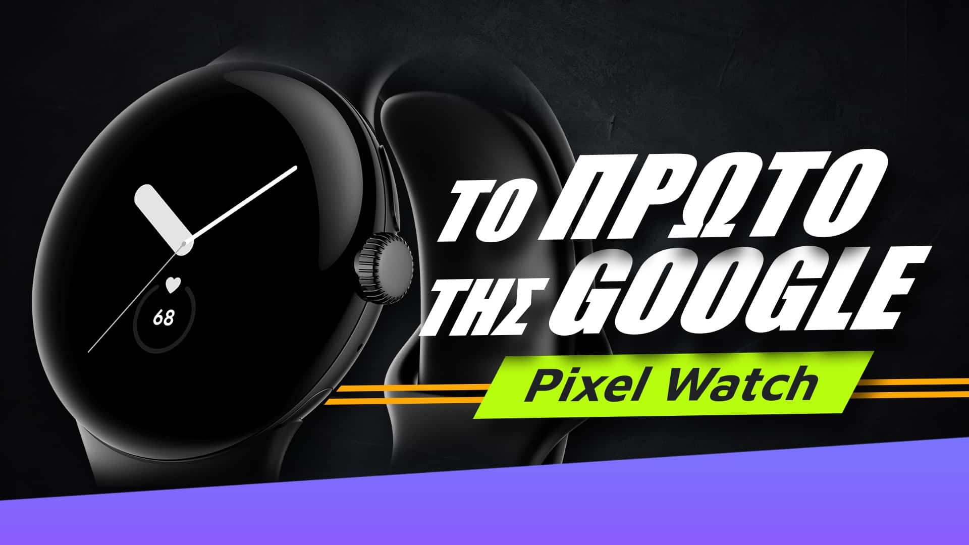 Pixel Watch Review Greek, Pixel Watch review: Το πρώτο smartwatch της Google