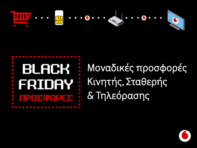 Vodafone Black Friday, Black Friday σταθερής και κινητής μόνο στη Vodafone