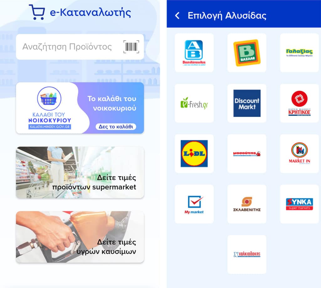 e-Καταναλωτής εφαρμογή, e-Καταναλωτής: Ενημερώθηκε η εφαρμογή με το Καλάθι του Νοικοκυριού
