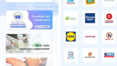 e-Καταναλωτής: Ενημερώθηκε η εφαρμογή με το Καλάθι του Νοικοκυριού