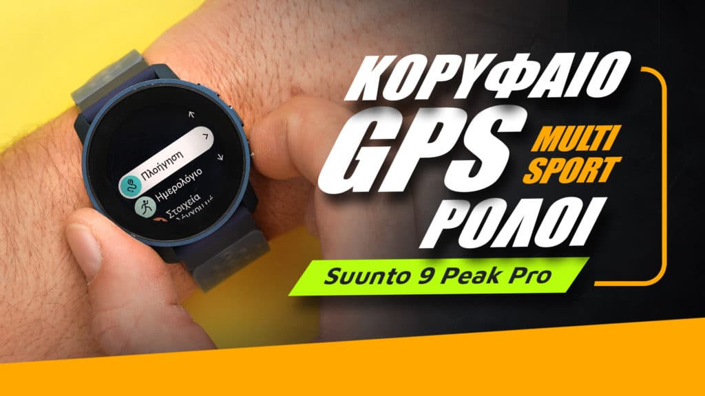 Suunto 9 Peak Pro Greek, Suunto 9 Peak Pro hands-on: Κορυφαίο GPS multisport ρολόι