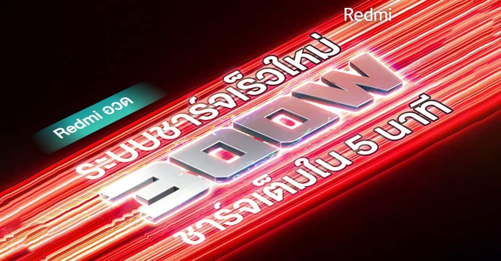 redmi φόρτιση 300W, Redmi: Γρήγορη φόρτιση 300W που γεμίζει την μπαταρία σε 5 λεπτά