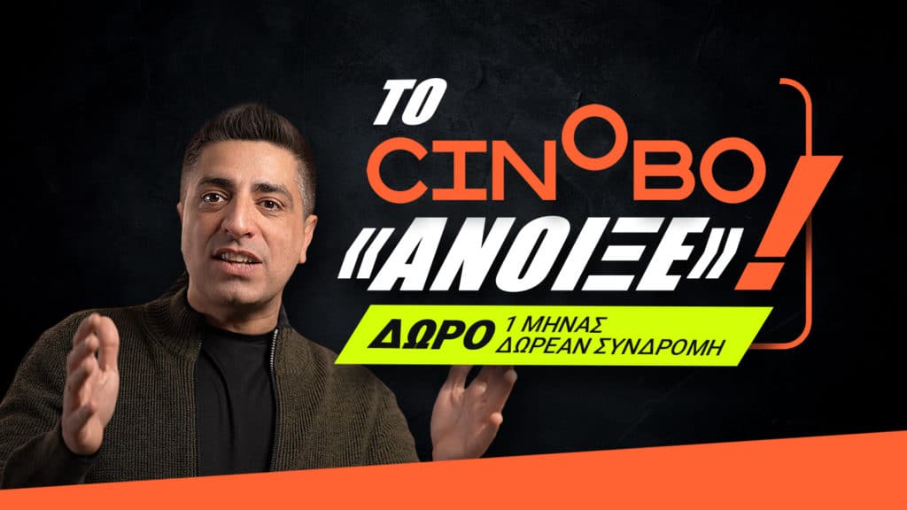 Το Cinobo «Άνοιξε»: Πάρε 1 μήνα δωρεάν συνδρομή από το Techblog!