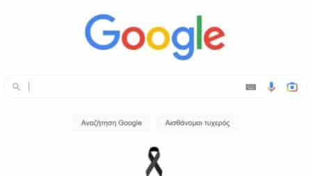 Google: Ένδειξη πένθους για τα θύματα των Τεμπών