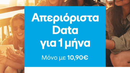 COSMOTE: Απεριόριστα data μόνο με 10,90 ευρώ το μήνα για όλο το καλοκαίρι