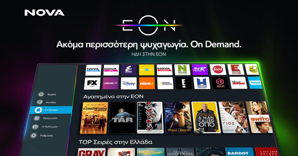 Nova EON On Demand, Nova: Νέα εμπειρία θέασης με την EON On Demand
