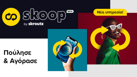 Skoop by Skroutz: Νέα υπηρεσία για αγγελίες, πούλησε τη συσκευή σου δωρεάν!