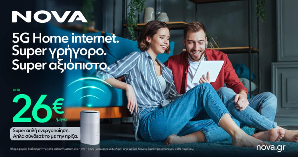 Nova 5G home internet, Nova 5G Home internet: Απίστευτα γρήγορο, χωρίς εγκατάσταση από 26€/μήνα