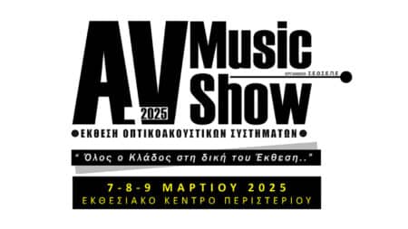 AV MusicShow 2025: Ανοίγει τις πύλες της 7-9 Μαρτίου 2025