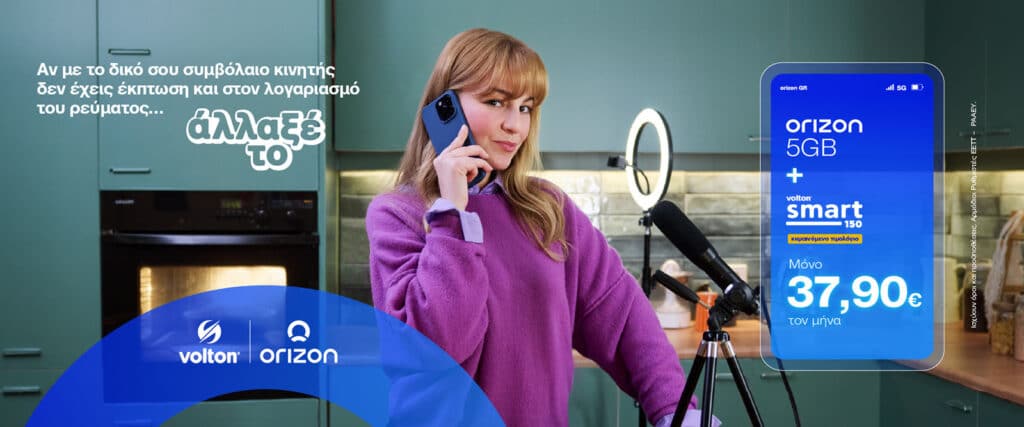 Orizon Κινητή, Volton – Orizon: Ηλεκτρική ενέργεια και κινητή τηλεφωνία από μόνο 37,90€ το μήνα
