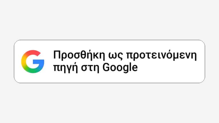 Η Google αλλάζει το παιχνίδι — αν δεν επιλέξεις το Techblog, θα το βλέπεις λιγότερο