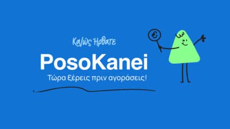 Τι είναι το PosoKanei: η κρατική πλατφόρμα που συγκρίνει τιμές σούπερ μάρκετ Ελλάδας και Ευρώπης