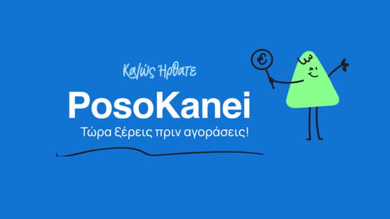 Τι είναι το PosoKanei: η κρατική πλατφόρμα που συγκρίνει τιμές σούπερ μάρκετ Ελλάδας και Ευρώπης